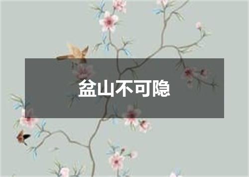 盆山不可隐