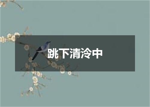 跳下清泠中