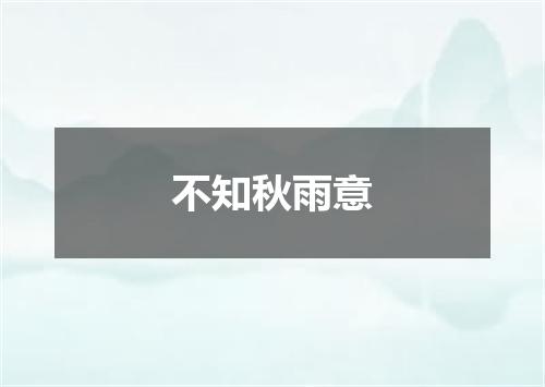 不知秋雨意