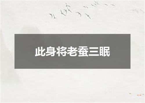 此身将老蚕三眠