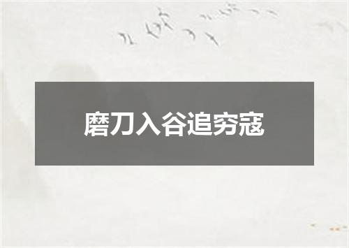 磨刀入谷追穷寇