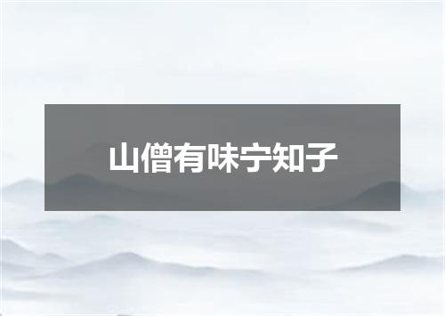 山僧有味宁知子