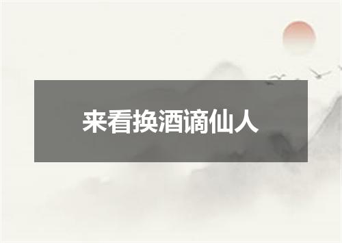 来看换酒谪仙人