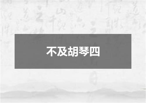 不及胡琴四