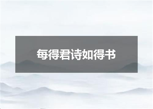 每得君诗如得书