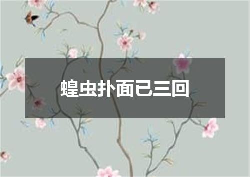 蝗虫扑面已三回