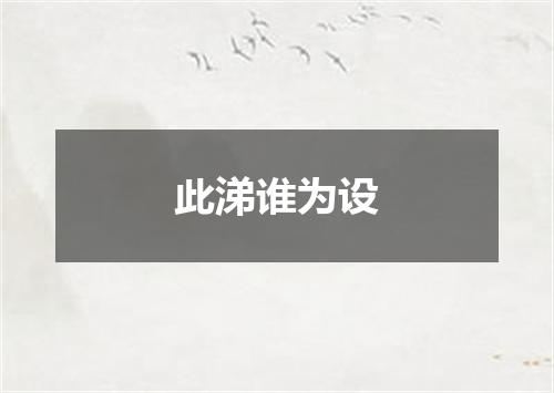 此涕谁为设