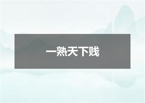 一熟天下贱