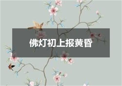 佛灯初上报黄昏