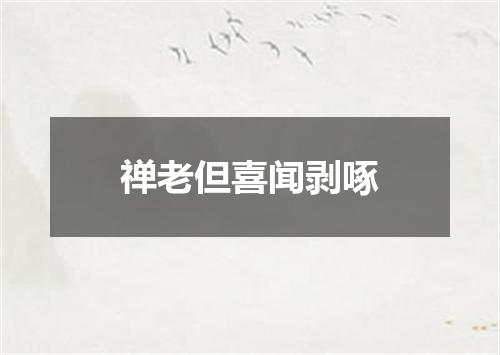 禅老但喜闻剥啄
