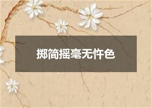 掷简摇毫无忤色