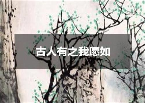 古人有之我愿如