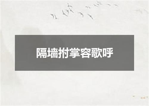 隔墙拊掌容歌呼
