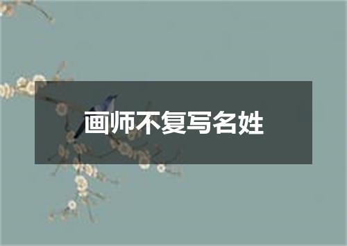 画师不复写名姓