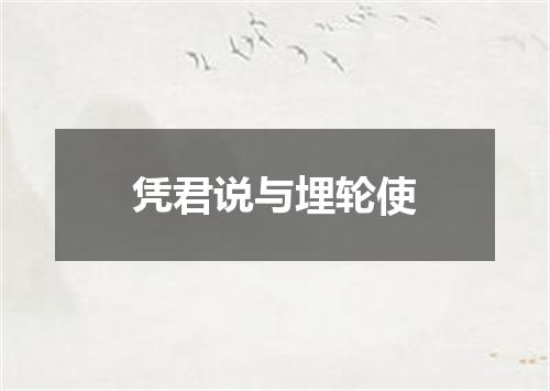 凭君说与埋轮使