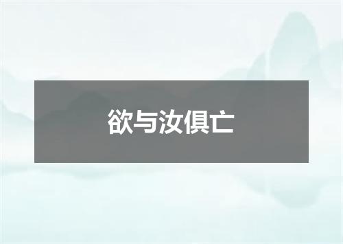 欲与汝俱亡