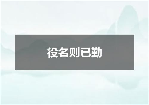 役名则已勤