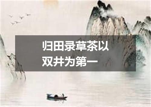归田录草茶以双井为第一