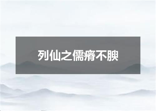 列仙之儒瘠不腴
