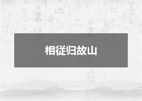 相従归故山