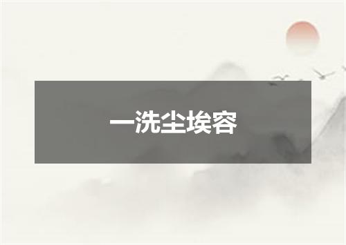 一洗尘埃容