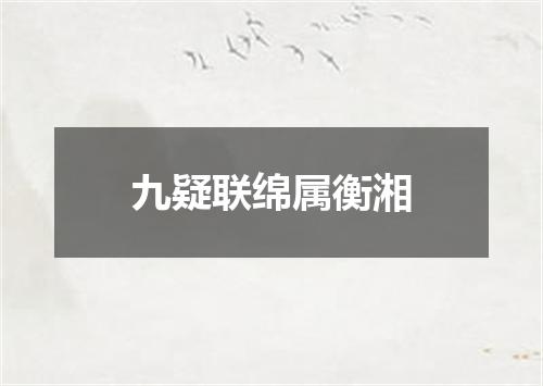 九疑联绵属衡湘