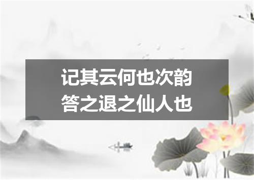 记其云何也次韵答之退之仙人也