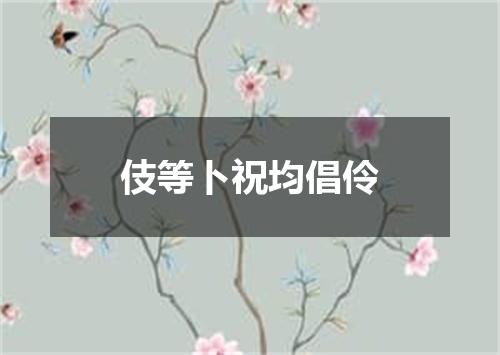 伎等卜祝均倡伶