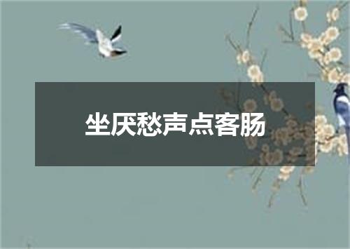 坐厌愁声点客肠