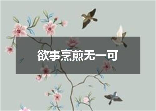 欲事烹煎无一可