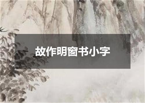 故作明窗书小字