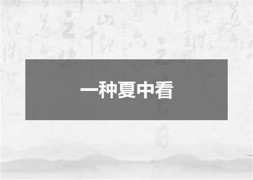 一种夏中看