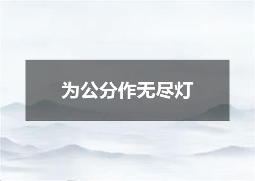 为公分作无尽灯