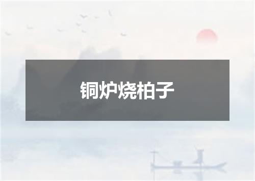 铜炉烧柏子