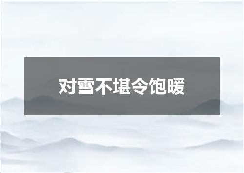 对雪不堪令饱暖
