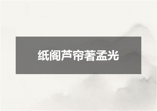纸阁芦帘著孟光
