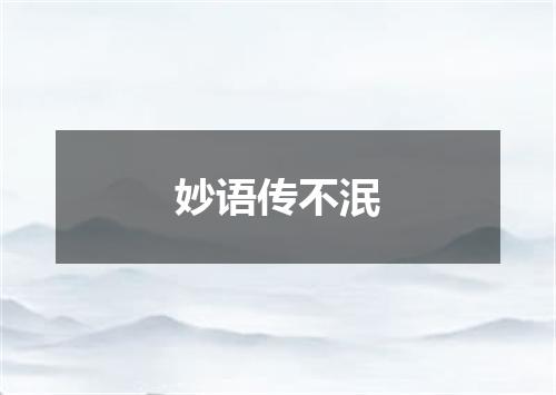 妙语传不泯