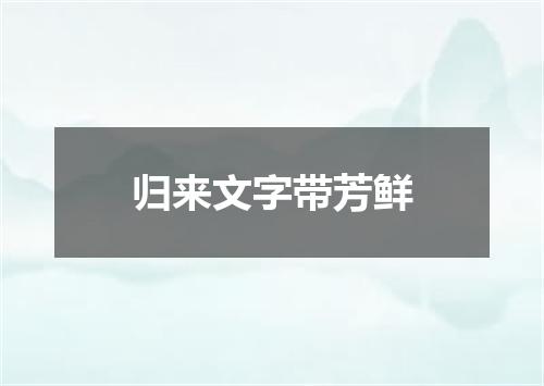 归来文字带芳鲜