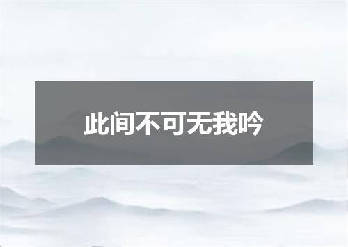 此间不可无我吟