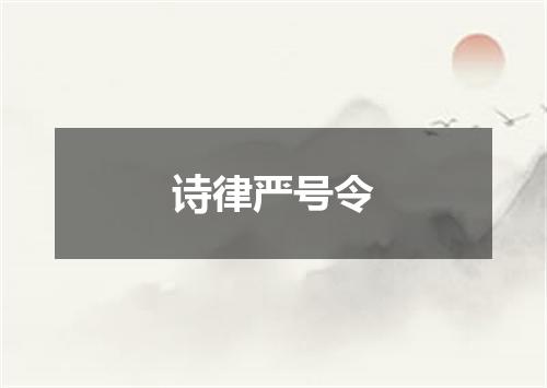 诗律严号令