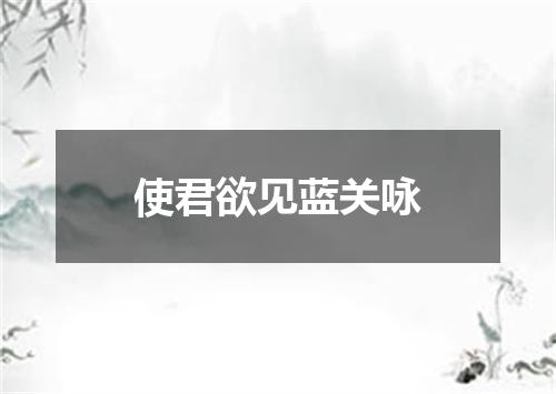 使君欲见蓝关咏