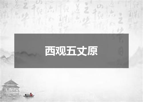 西观五丈原