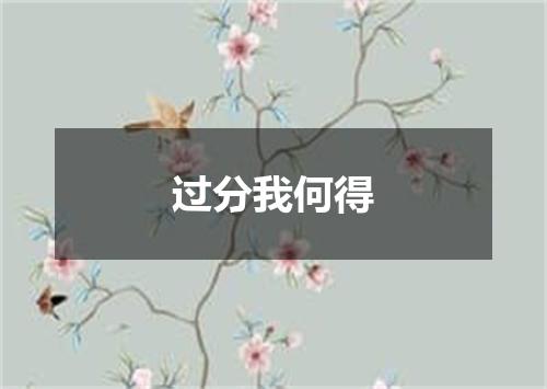 过分我何得