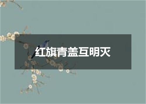 红旗青盖互明灭