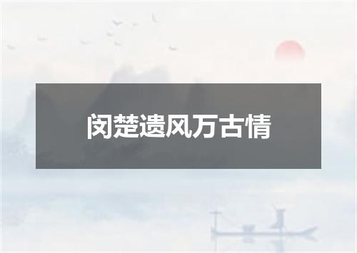 闵楚遗风万古情
