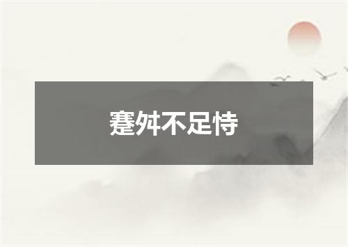 蹇舛不足恃