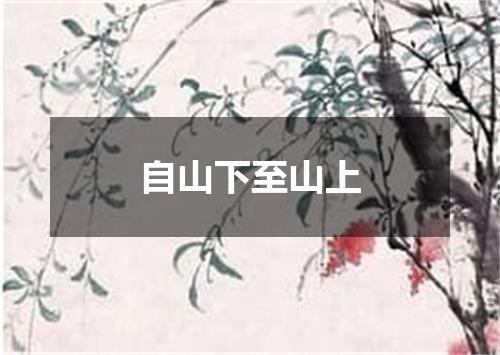 自山下至山上