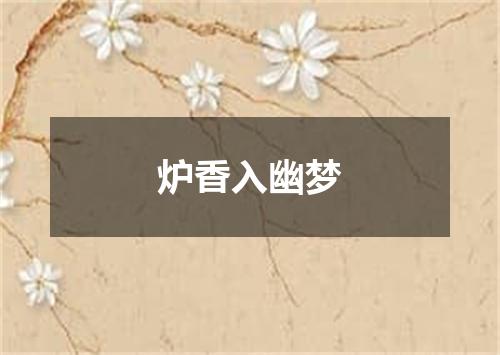炉香入幽梦