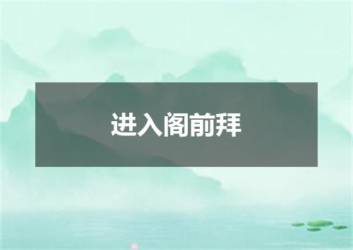 进入阁前拜