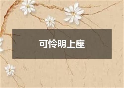 可怜明上座